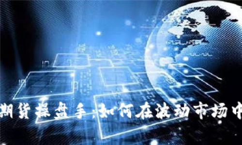 数字货币期货操盘手：如何在波动市场中赢取利润